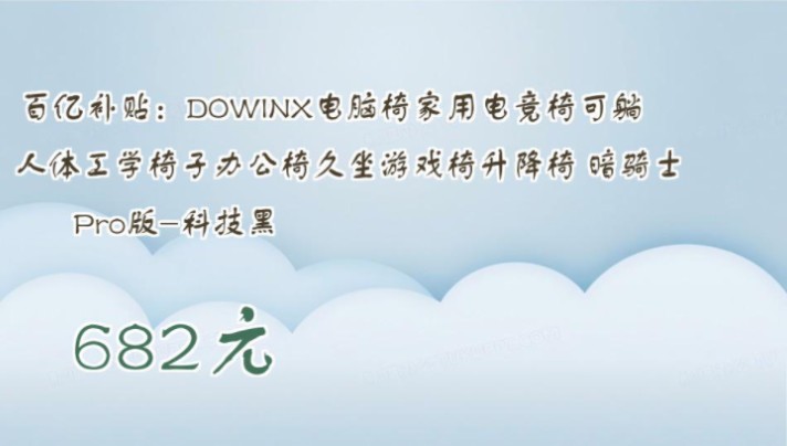 【682元】 百亿补贴:DOWINX电脑椅家用电竞椅可躺人体工学椅子办公椅久坐游戏椅升降椅 暗骑士Pro版科技黑哔哩哔哩bilibili