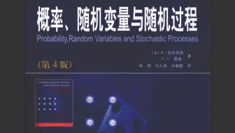 随机过程（2016年）台湾交通大学陈伯宁