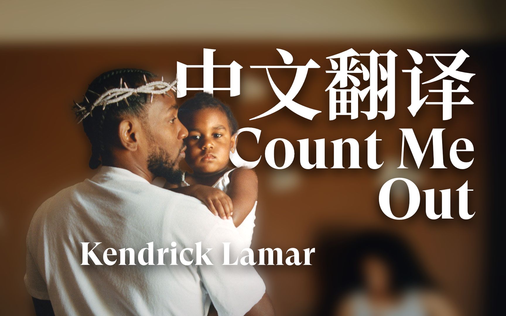 【中字】「对自我的深刻反思」Kendrick 新歌 Count Me Out 翻译解析  MM&TBS哔哩哔哩bilibili