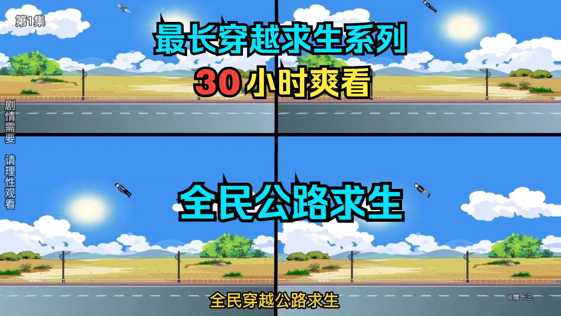 [图]30小时爽看  全网最长穿越求生系列 公路求生