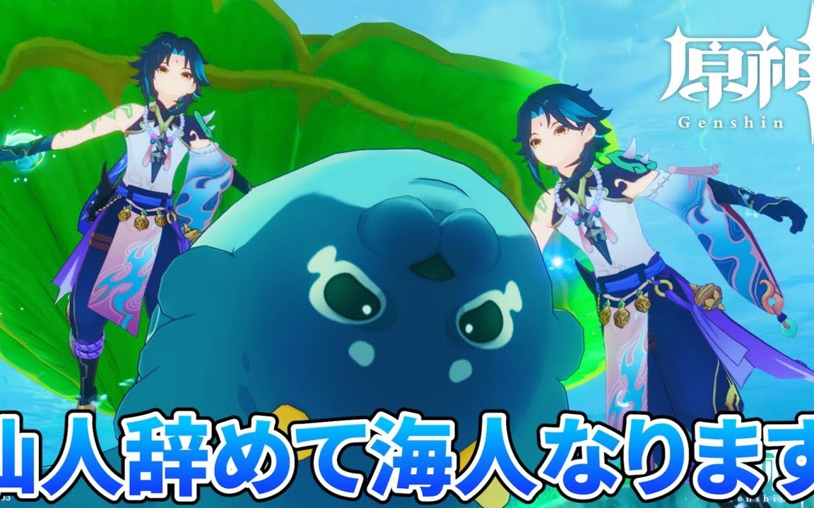 【原神/shin/直播生肉搬运】夏天一起来游泳吧(他真的好爱魈)