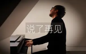 Download Video: 【钢琴】《说了再见》周杰伦 Oskar Roman Jezior