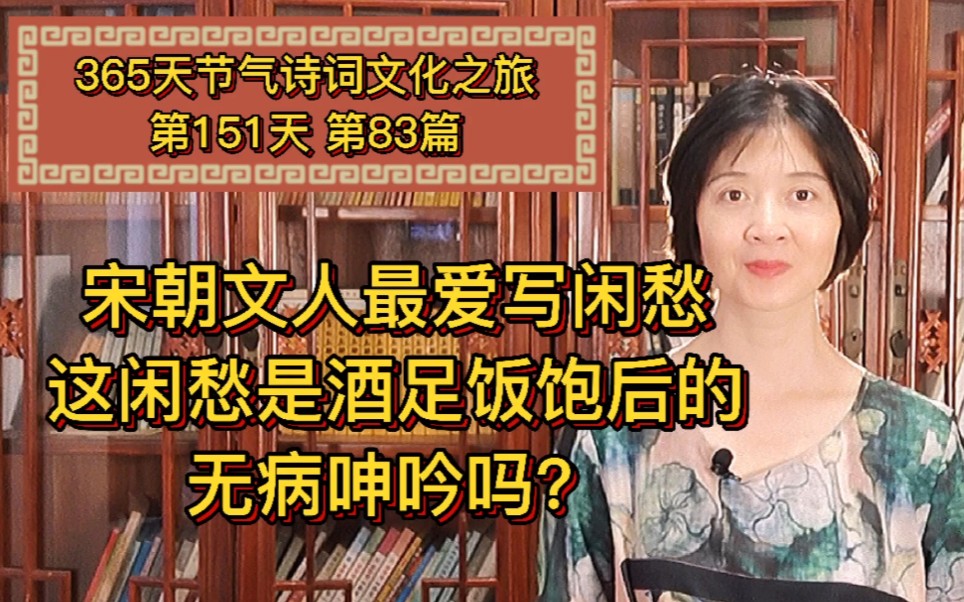 宋朝文人最爱写闲愁,这闲愁是酒足饭饱后的无病呻吟吗?哔哩哔哩bilibili