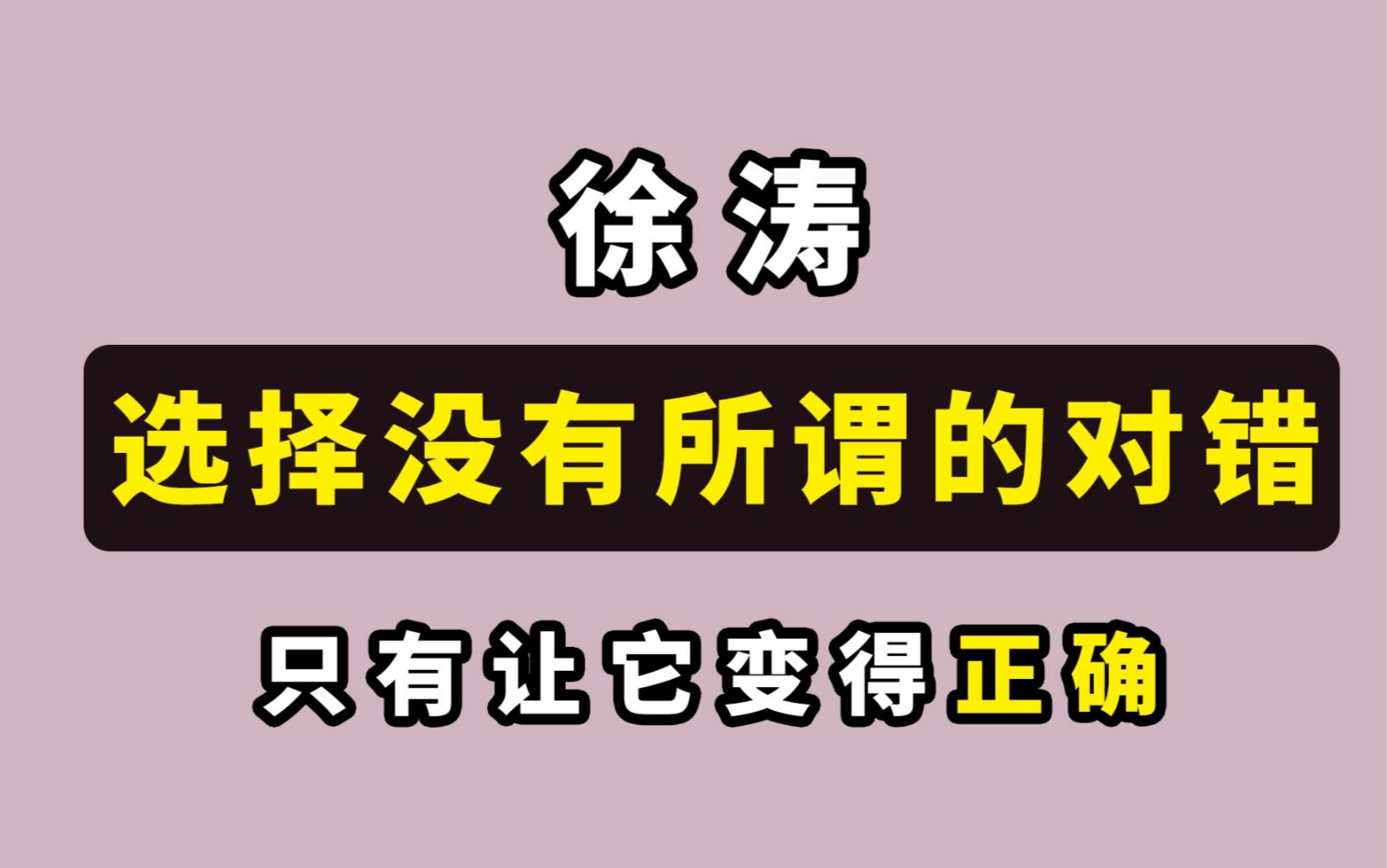 考研政治徐涛:坚持住~终会得到你想要的结果!(徐涛考了三次研,28岁博士毕业)哔哩哔哩bilibili