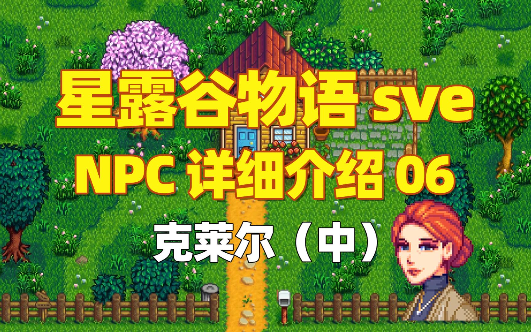 【星露谷物语sve】NPC06:克莱尔(中)哔哩哔哩bilibili