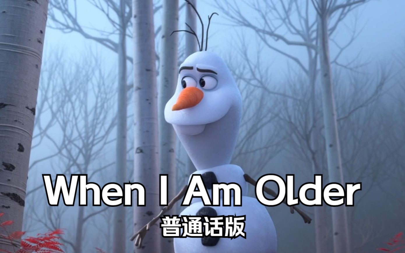 冰雪奇缘2——When I Am Older 普通话版哔哩哔哩bilibili