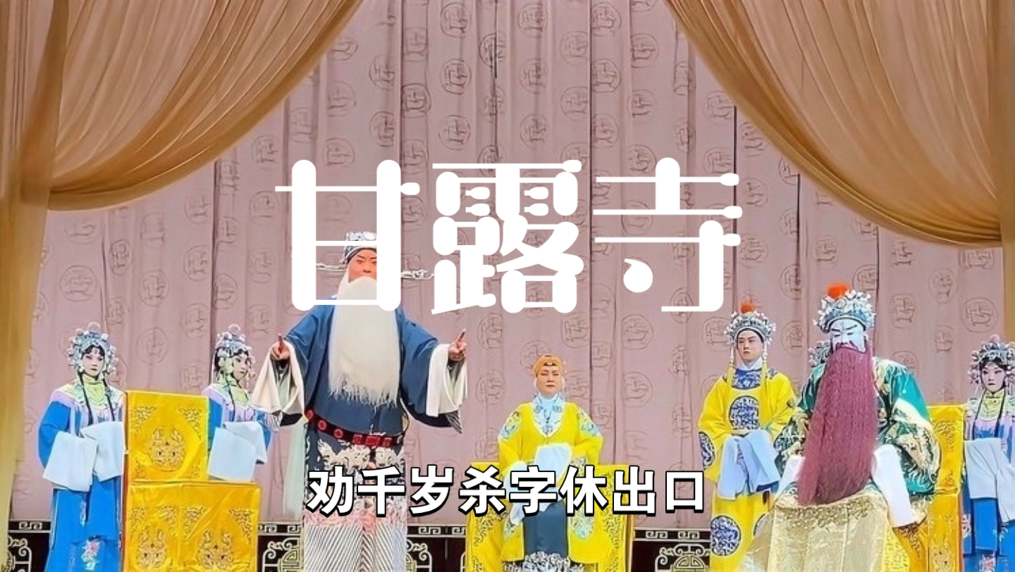 学唱甘露寺,劝千岁杀字休出口