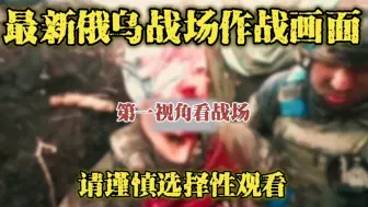 Скачать видео: 最新俄乌战争实录画面，部分画面请选择性观看。