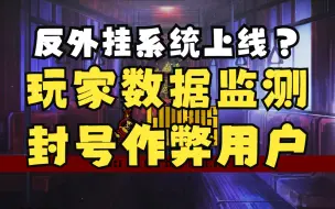 Download Video: 【边狱巴士】封号警告！紧急查禁插件、脚本！突破等级上限，月亮下场排查维护，加强脚本控制，监测玩家数据