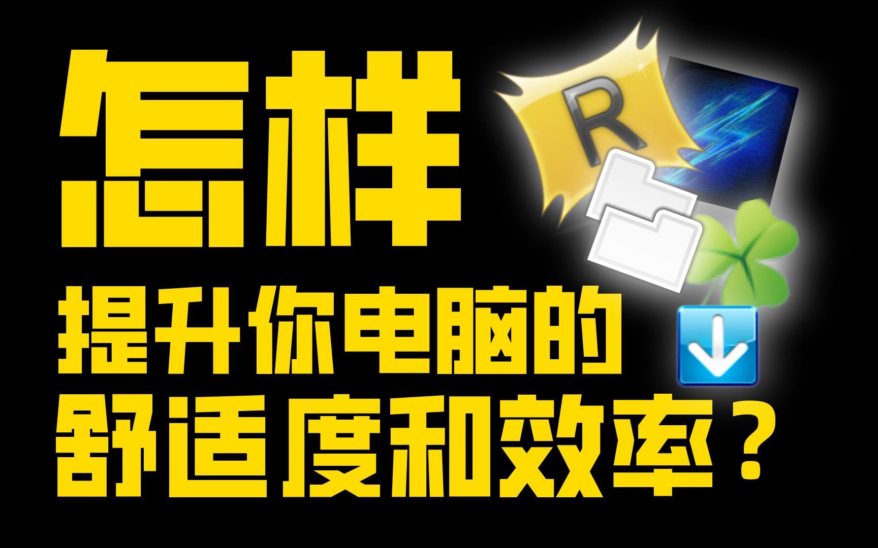 软件推荐:这五个软件可以让你的电脑效率及舒适度提升1400%哔哩哔哩bilibili