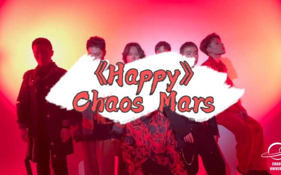 [图]扫除emo，ChaosMars草西火星男团带你飞向《Happy》世界!