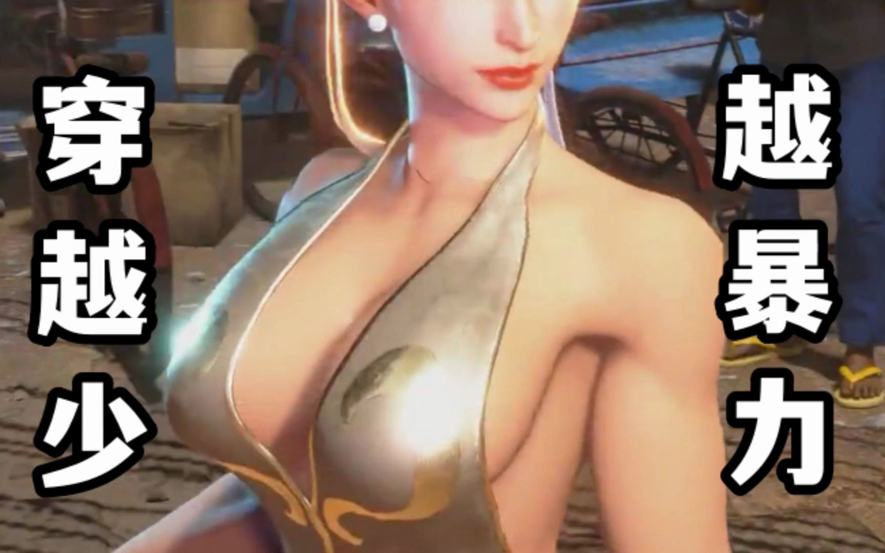 【街头霸王6】泳装春丽,夏天就该这样穿.