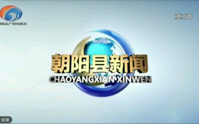 [图]【广播电视】辽宁朝阳市朝阳县融媒体中心《朝阳县新闻》op/ed（20221125）