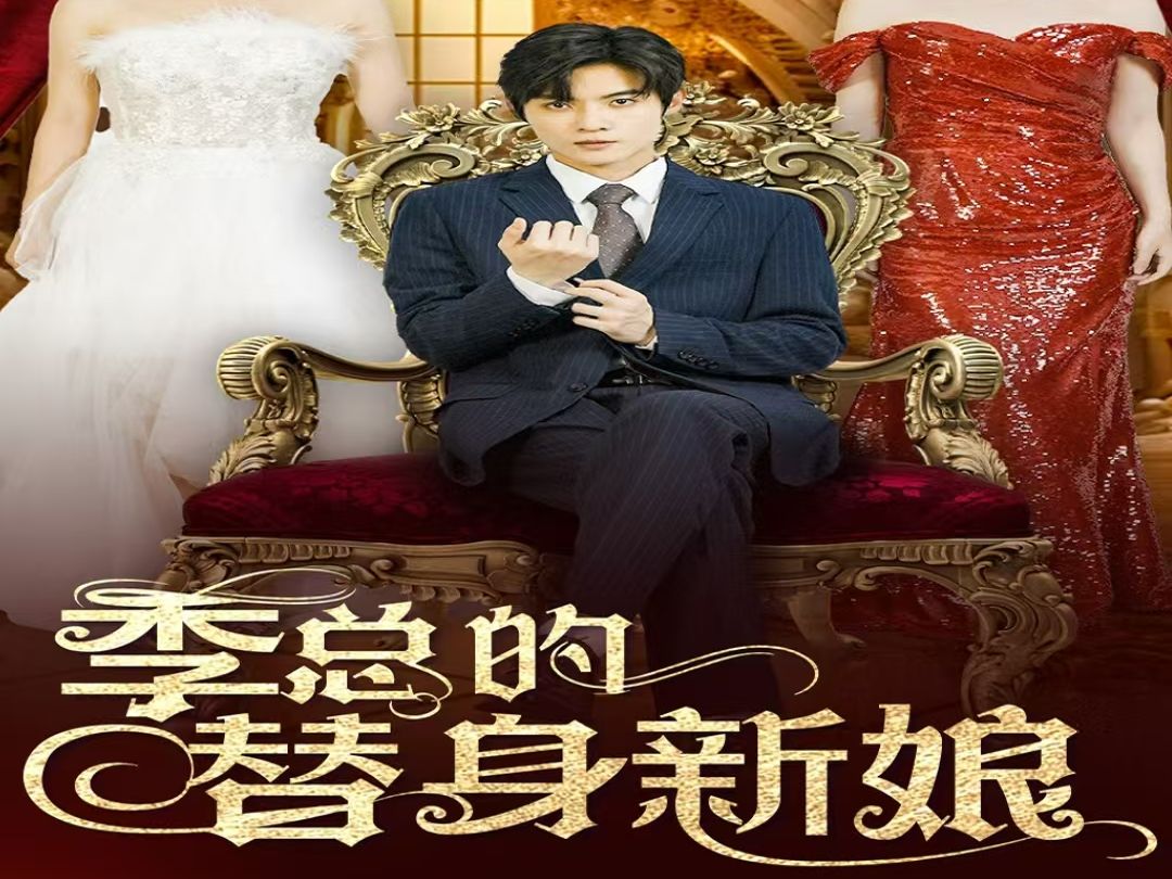 季总的x替身新娘《全集x高清》无删减看大结局