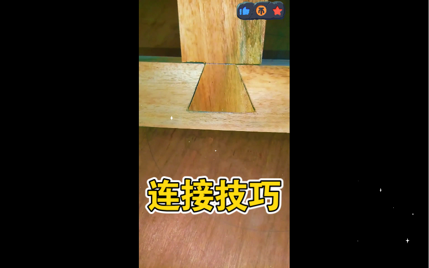 木头连接的几种方法!!哔哩哔哩bilibili