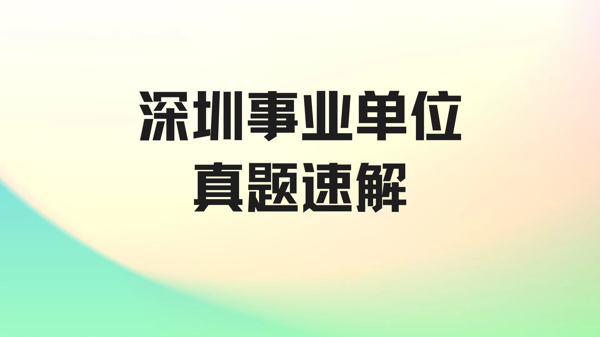 深圳事业单位面试真题速解(四)哔哩哔哩bilibili