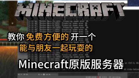 三分钟教你开启mc服务器 含端口映射教程 哔哩哔哩 Bilibili