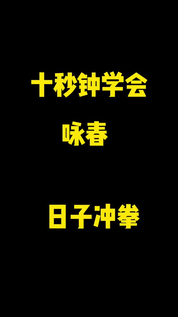 十秒钟学会咏春日字冲拳,赶紧收藏起来学习吧哔哩哔哩bilibili