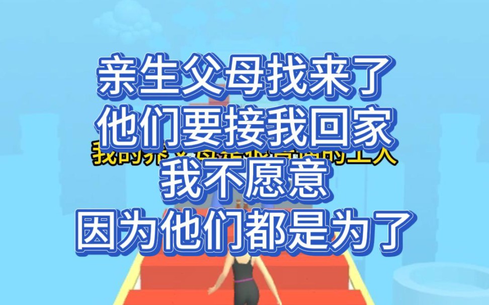 [图]lof小说《亲生不值》重生后被亲生父母接回家的第一件事“要么给我两百万，断绝关系，要么，一天之内把这个假货送走！”