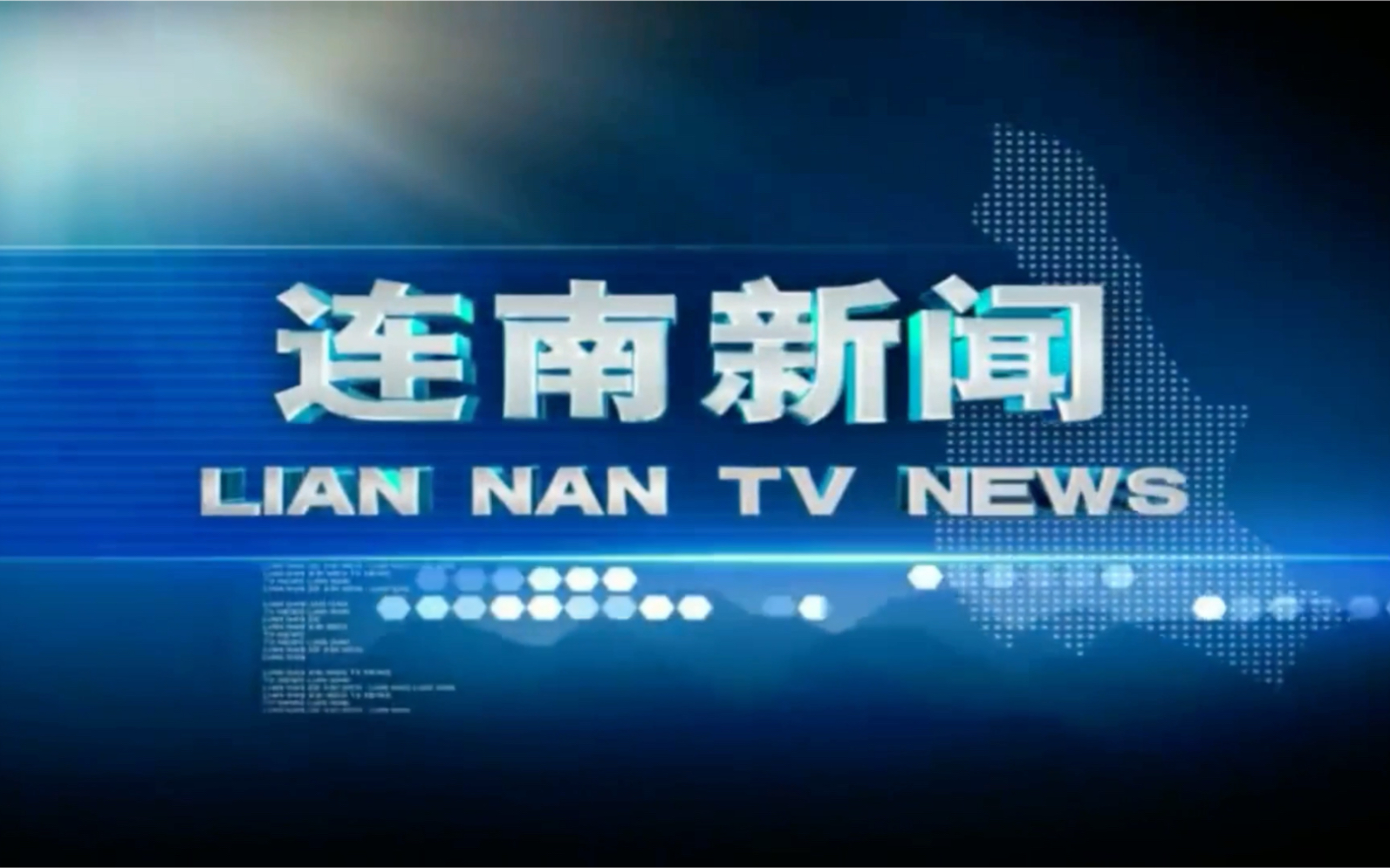 广东清远连南瑶族自治县电视台《连南新闻》OP/ED(20200814)哔哩哔哩bilibili