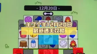 羊了个羊12月20日最新通关攻略