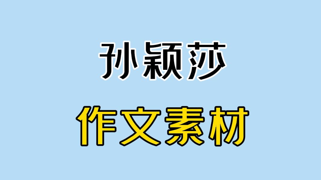 孙 颖 莎 作 文 素 材哔哩哔哩bilibili