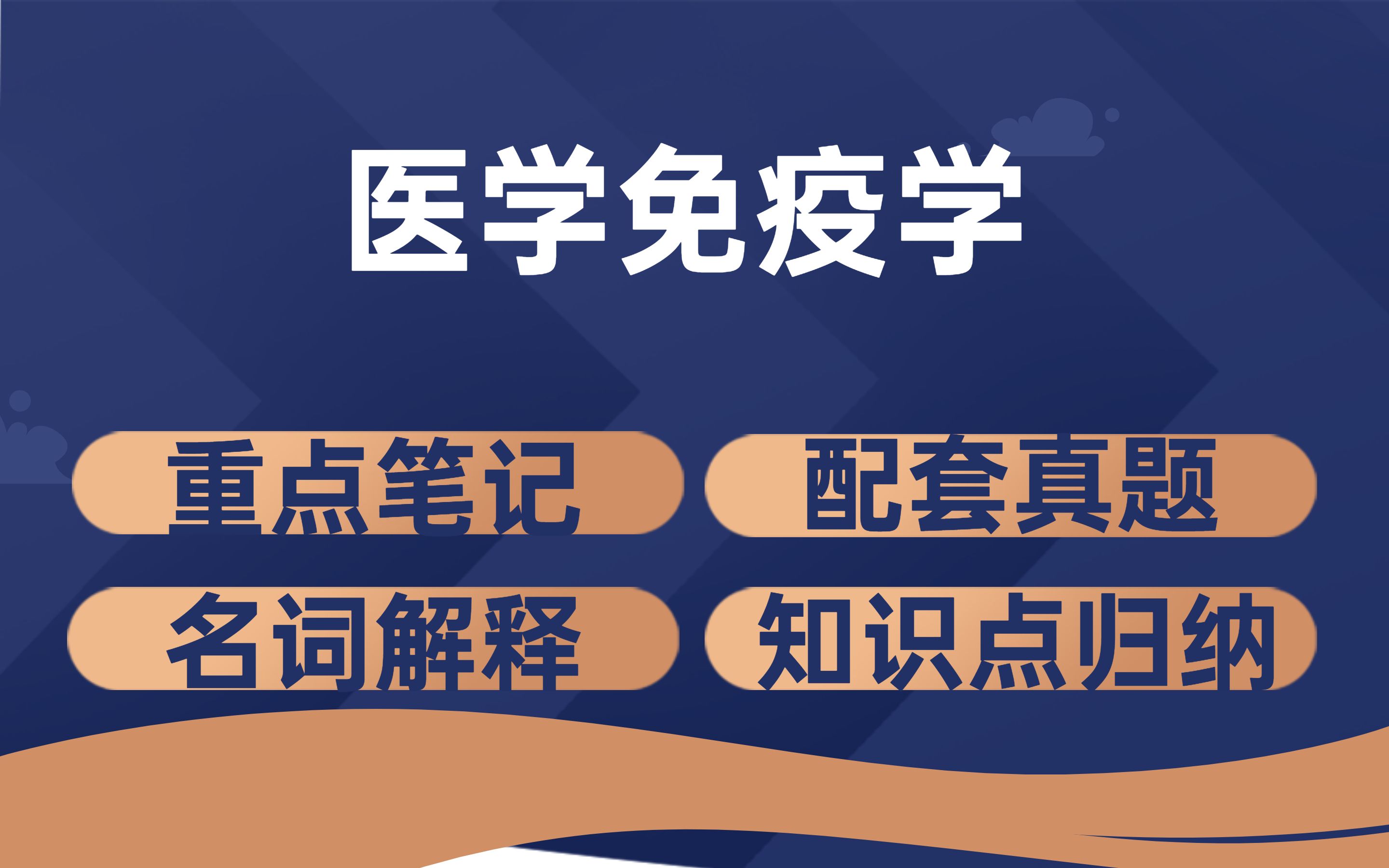 [图]医学免疫学重点笔记+名词解释+期末复习整理