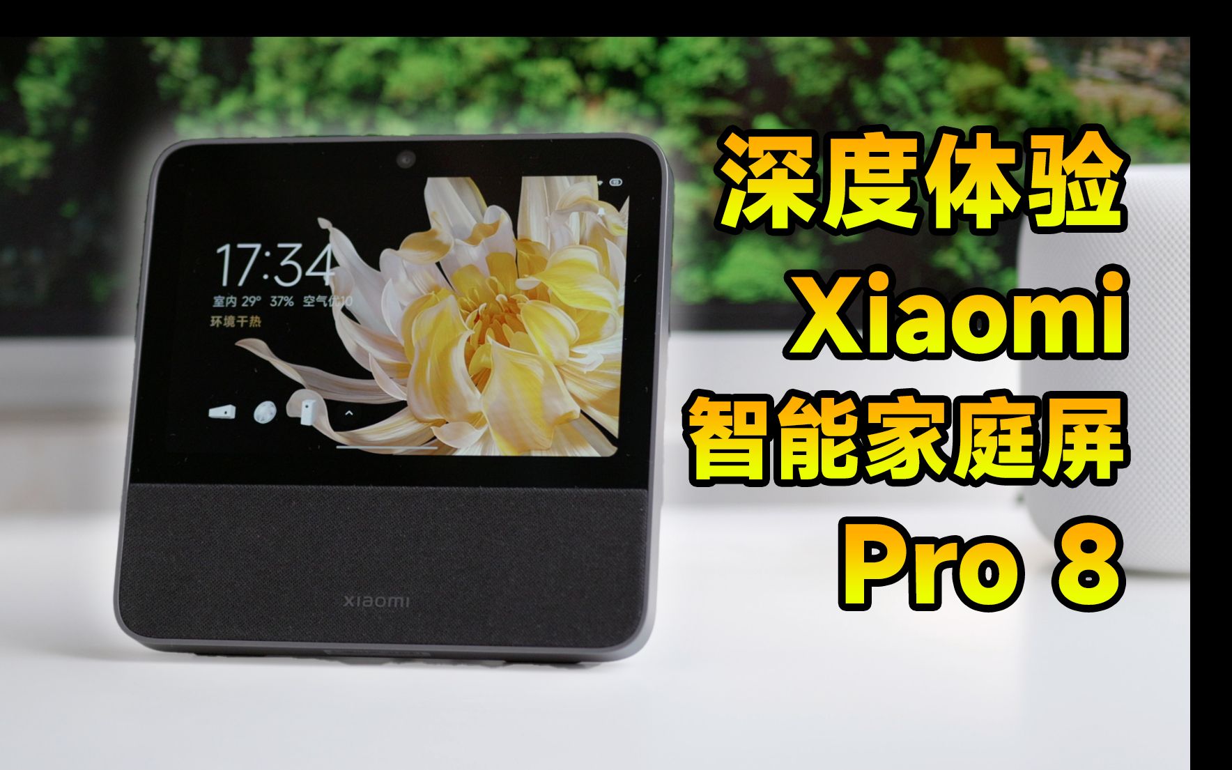 【深度体验】我觉得还不够Pro!小米Xiaomi智能家庭屏Pro8哔哩哔哩bilibili