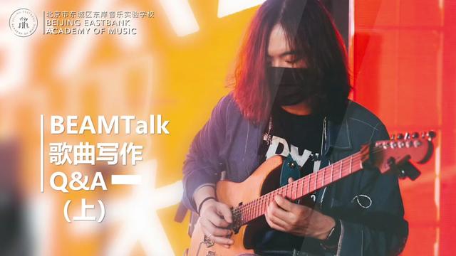 [图]BEAM对话｜听雷十一老师谈歌曲写作（上）