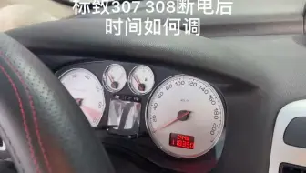 标致老款307 308断电后时间如何调！