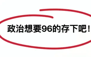 凭什么我政治次次考试稳居第一？只因背了政治教材提纲！高中生速刷！！