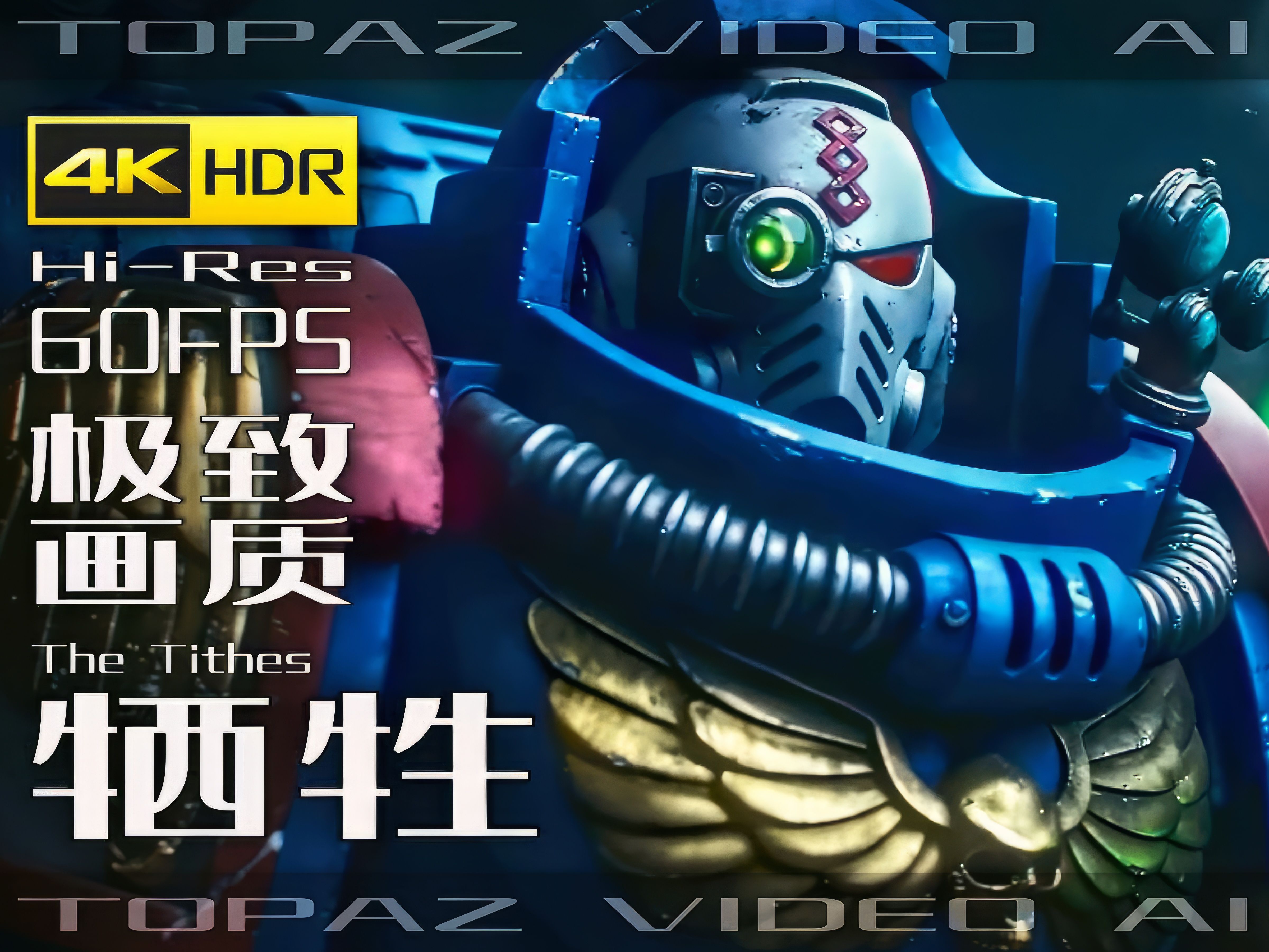 【4K×影视】牺牲【战锤 什一税 第一集】极致画质+极致音效【增亮加强版】【60FPS×HDR×HiRes】-4K音乐影像馆-4K音乐影像馆 ...