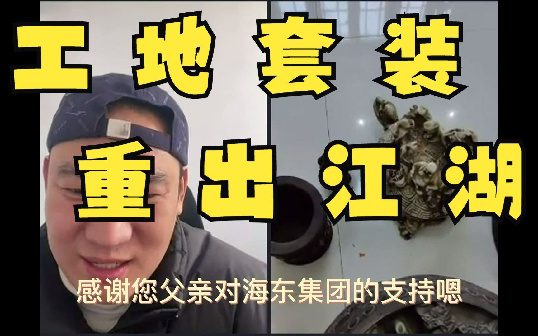 【海东老师】2023年1月15日直播|工地套装重出江湖,来看看集团的科技