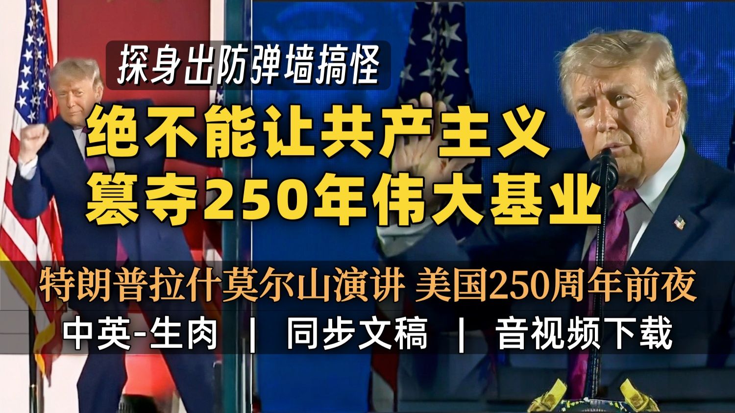 【NBC 附文稿】特朗普在美国250周年庆典前夜的拉什莫尔山演讲中英全文：美国永远不会成为共产主义国家｜从独立建国到问鼎世界｜坚守自由立国守护荣光 [中]