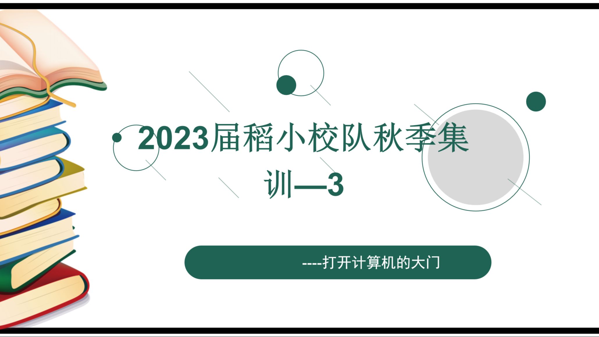 2023届稻小校队秋季集训—3哔哩哔哩bilibili