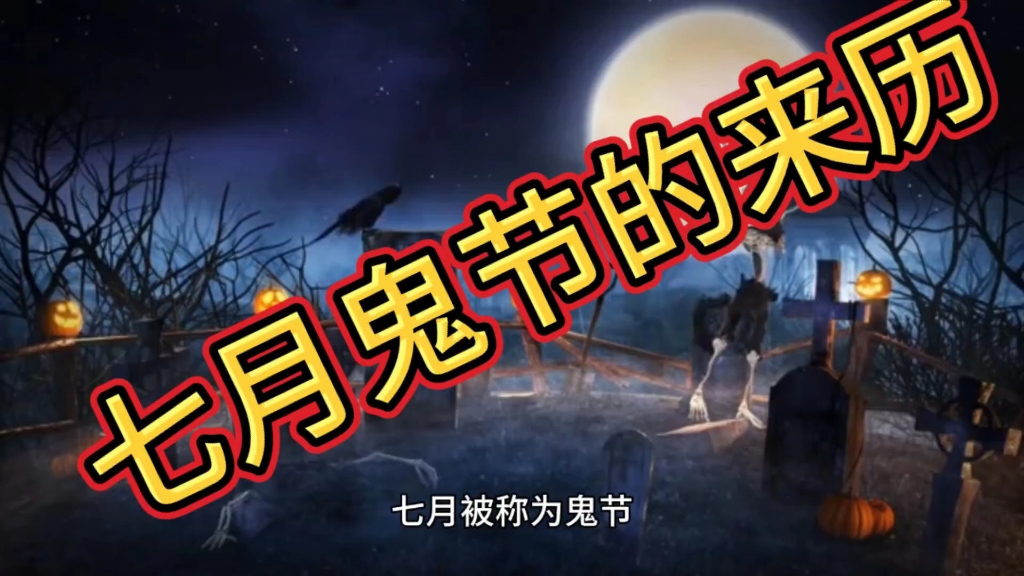 民间传说七月是"鬼节",这又有何来历呢