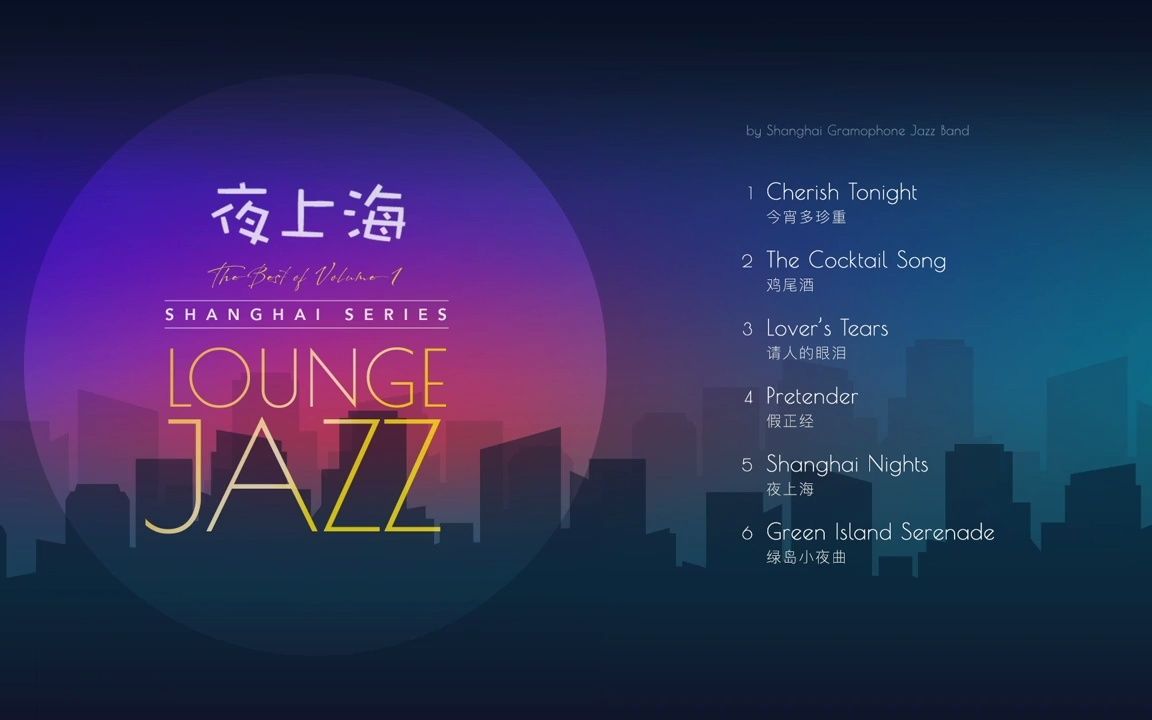 【夜上海】经典老上海爵士乐(The Best of Shanghai Jazz)(上)哔哩哔哩bilibili