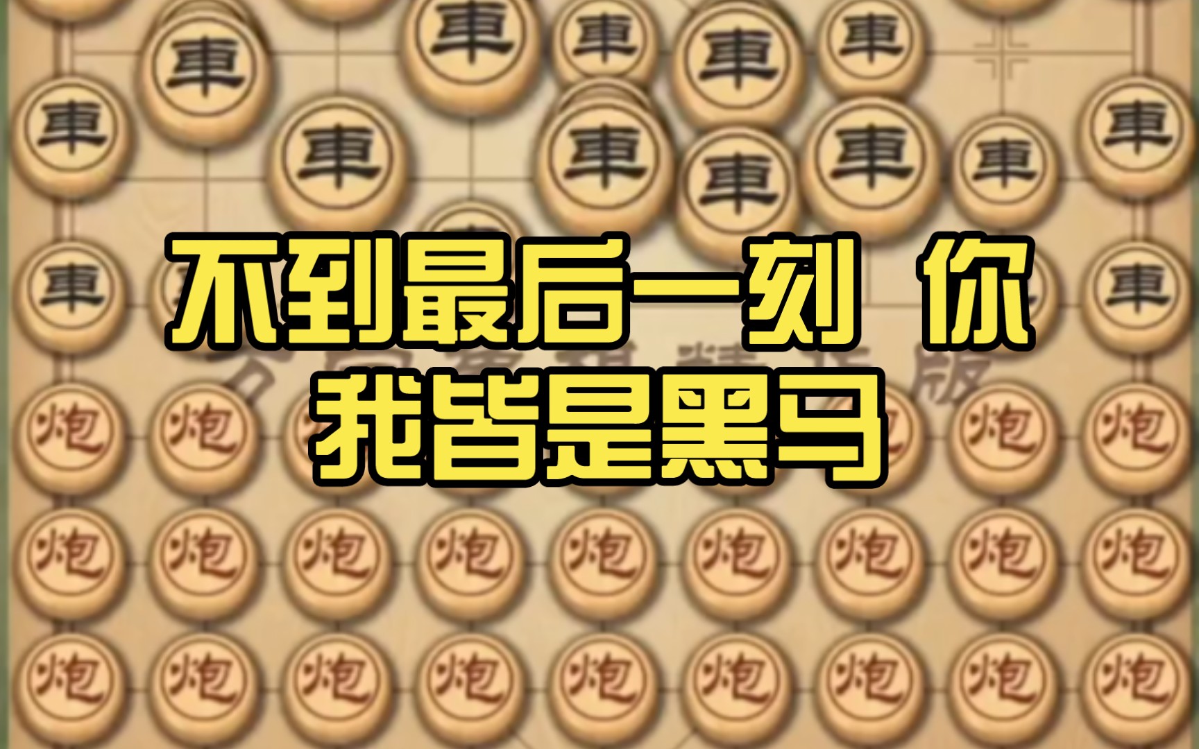 [图]《不到最后一刻 你我皆是黑马》＂万宁象棋大招版＂