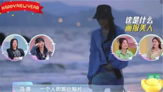 Download Video: 程潇海边漫步堪称MV，现场嘉宾纷纷表示羡慕