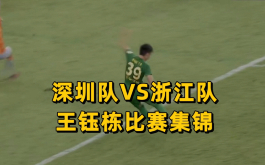 今天给大家带来的是浙江队王钰栋的比赛集锦 (2023年中超联赛26轮深圳队0:5浙江队)继续加油吧王钰栋哔哩哔哩bilibili