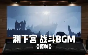 Download Video: 【原神｜渊下宫战斗BGM】百万级录音棚听 渊下宫战斗BGM【Hi-Res】