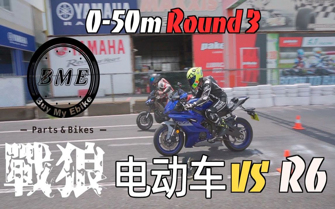 跟电动车来一场050m的对决吧!|B.M.E 战狼电动车 VS CB300R R6哔哩哔哩bilibili