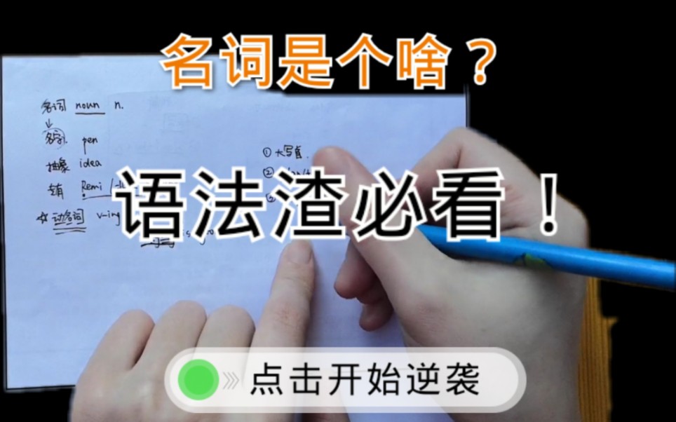 【语法】从零开始的英语学习(1)名词是个啥?动名词又是啥?哔哩哔哩bilibili