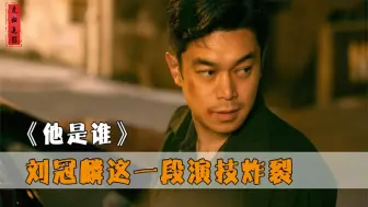 Download Video: 《他是谁》全剧最帅一幕！刘冠麟演技炸裂，难怪导演一秒都不舍删