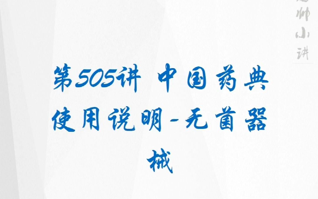 第505讲 中国药典使用说明无菌器械哔哩哔哩bilibili