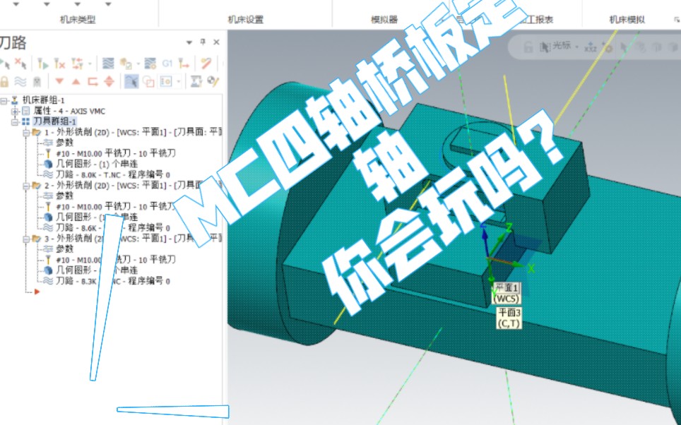 MC四轴桥板定轴加工你会了吗?哔哩哔哩bilibili