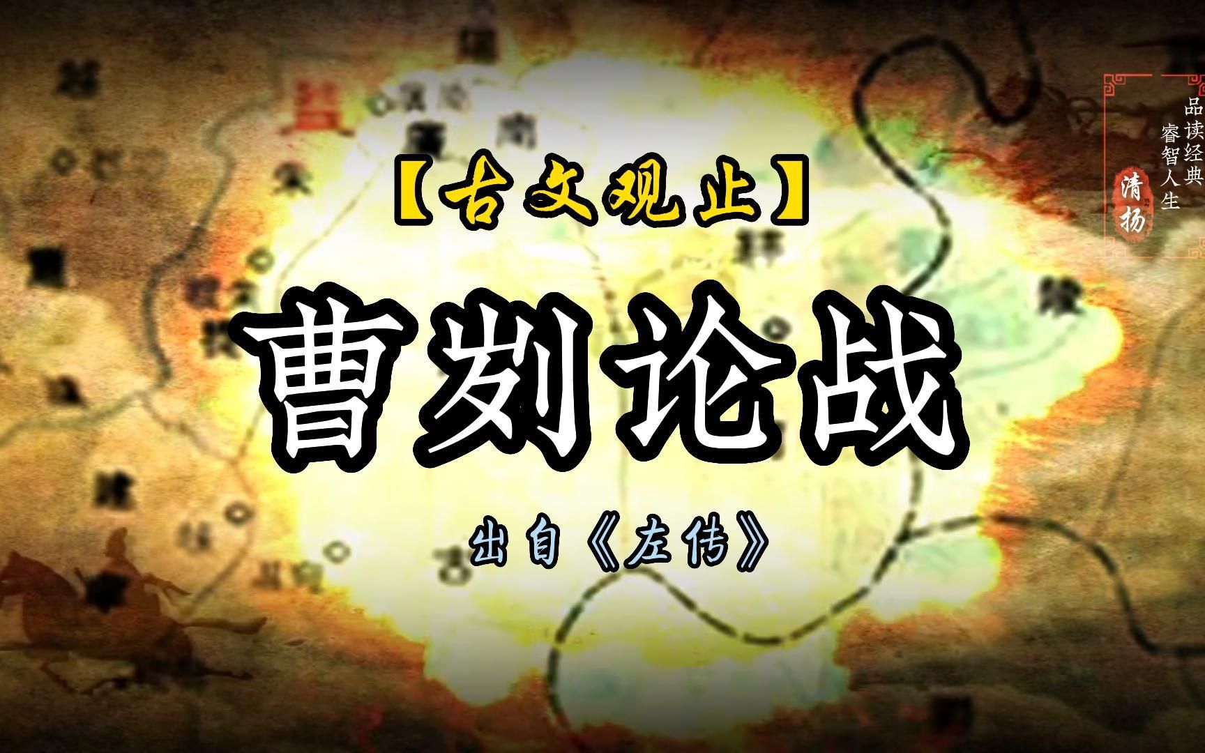 【古文观止】曹刿论战:取信于民,彼竭我盈,乃以弱胜强之法宝哔哩哔哩bilibili