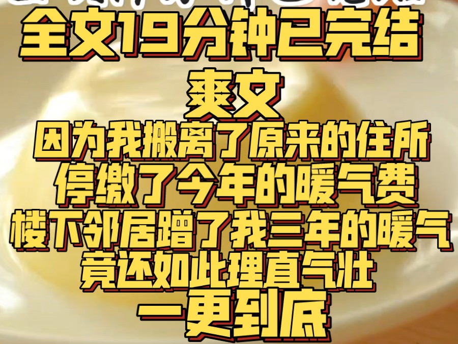 （）楼下邻居蹭了我三年的暖气，竟还如此理直气壮。 既然他不仁不义，我必死磕到底