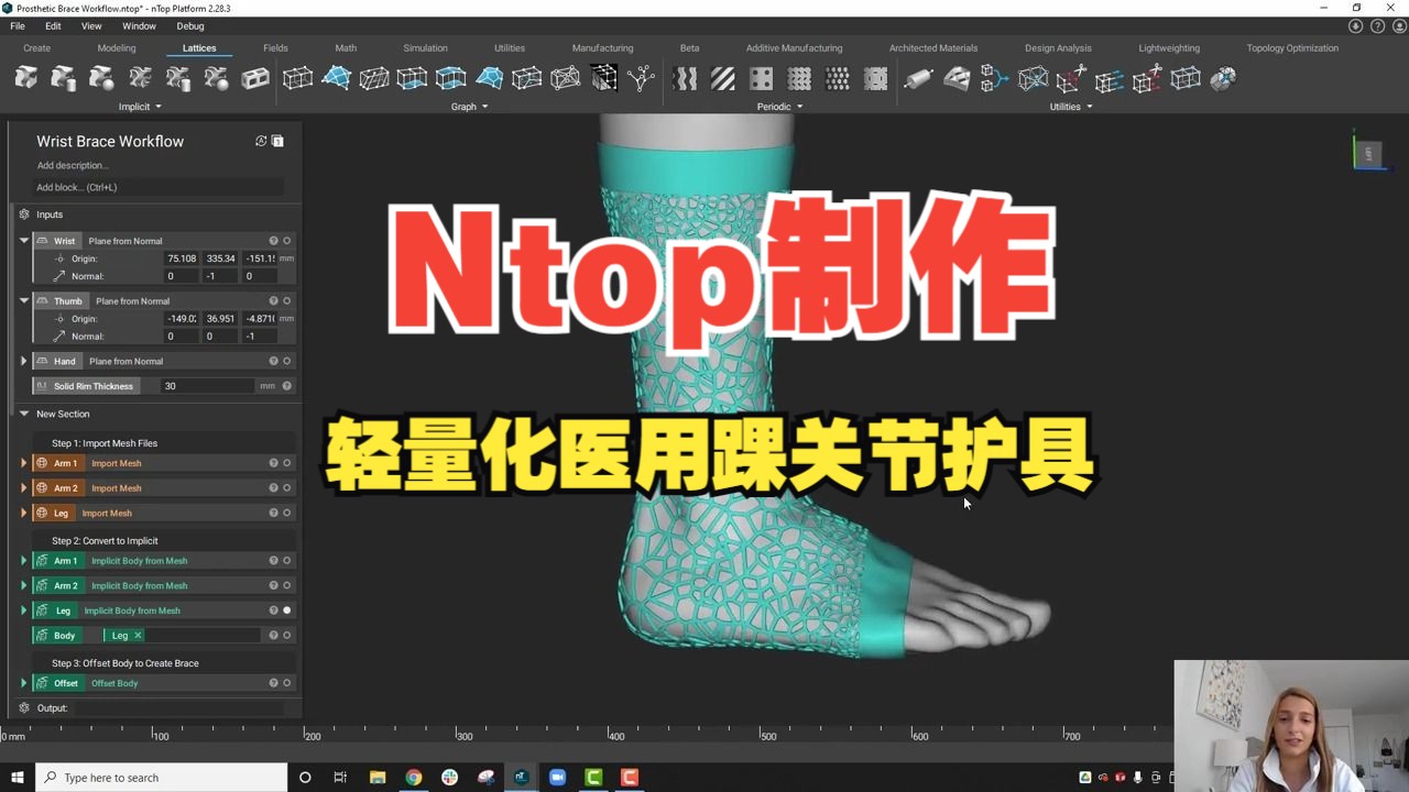 Ntop制作轻量化医用踝关节护具哔哩哔哩bilibili