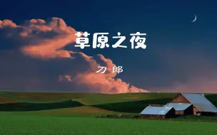 Download Video: 草原之夜原唱